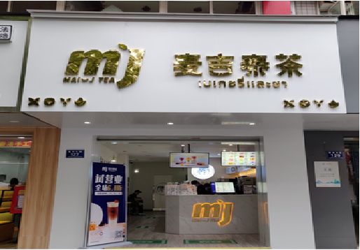 宁德奶茶店的招牌怎么做才吸引眼球？