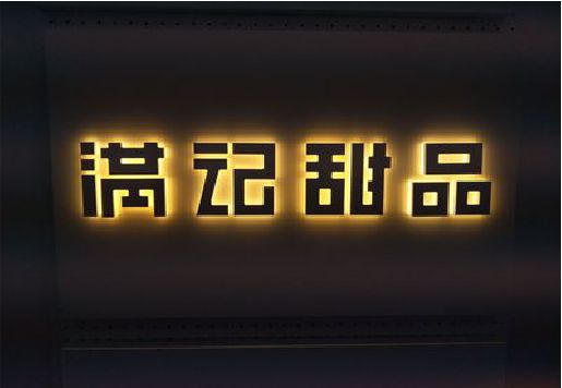 宁德发光字＆发光字招牌