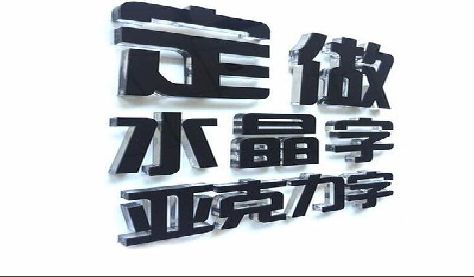宁德门头水晶字的制作过程。