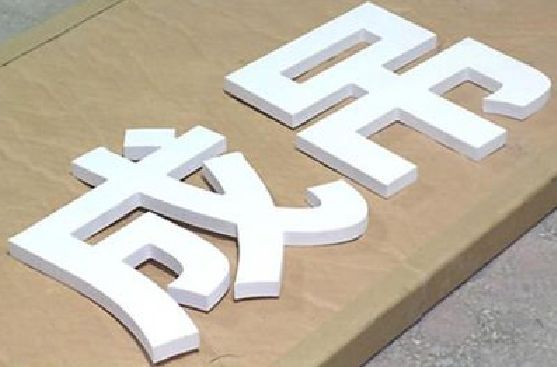 宁德PVC字广告制作介绍。