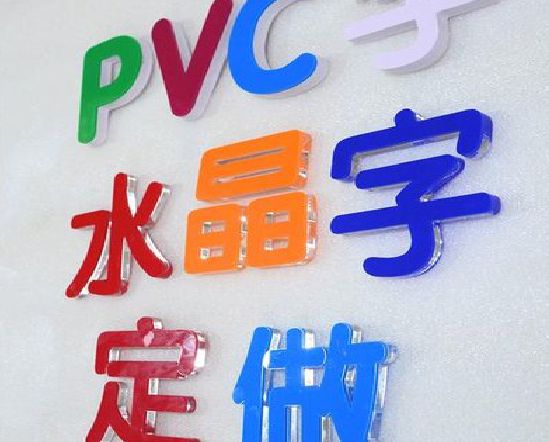 宁德门头水晶字的制作过程。