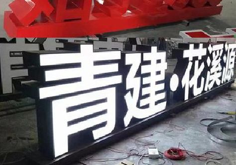 宁德打造更有特色的发光字招牌。