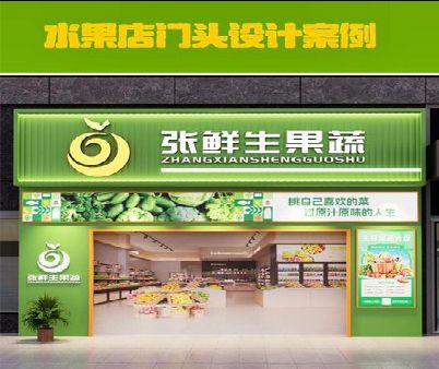 宁德生鲜超市门头设计应注意什么？