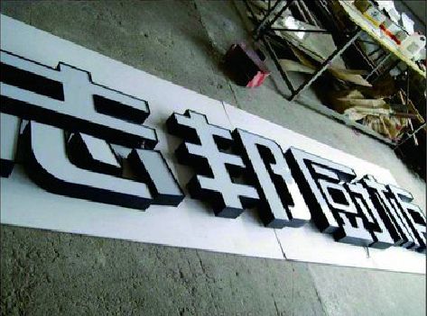 宁德不同门头广告招牌的工艺及适用行业。